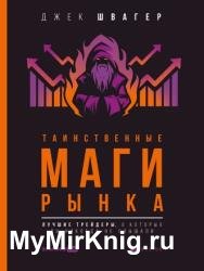 Таинственные маги рынка. Лучшие трейдеры, о которые вы никогда не слышали