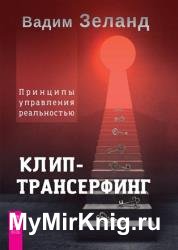 Клип-трансерфинг. Принципы управления реальностью (2022)