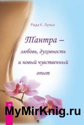 Тантра – любовь, духовность и новый чувственный опыт