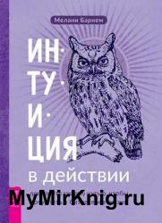 Интуиция в действии: доверяйте своему чутью, чтобы преуспеть в бизнесе и в жизни
