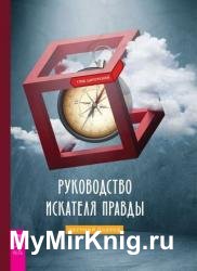 Руководство искателя правды: научный подход