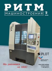 РИТМ Машиностроения №2 2022