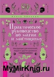 Практическое руководство по магии и мистицизму