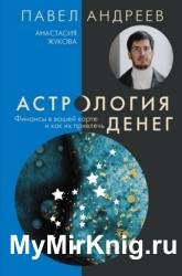 Астрология денег. Финансы в вашей карте и как их привлечь