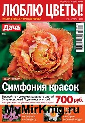 Люблю цветы! №4 2022