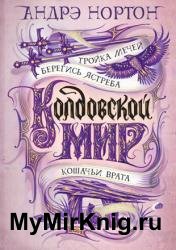 Колдовской мир. Тройка мечей