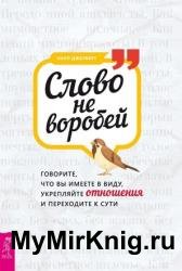 Слово не воробей: говорите, что вы имеете в виду, укрепляйте отношения и переходите к сути