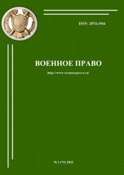 Военное право №2 2022