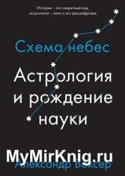 Астрология и рождение науки. Схема небес