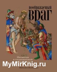 Воображаемый враг. Иноверцы в средневековой иконографии