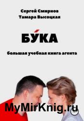 Бука. Большая учебная книга агента