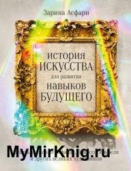 История искусства для развития навыков будущего. Девять уроков от Рафаэля, Пикассо, Врубеля и других великих художников