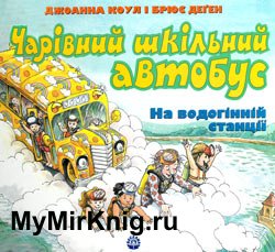 «Чарівний шкільний автобус»: На водогінній станції