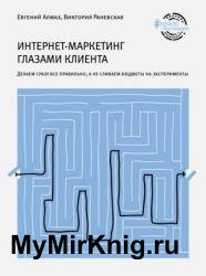 Интернет-маркетинг глазами клиента. Делаем сразу все правильно, а не сливаем бюджеты на эксперименты