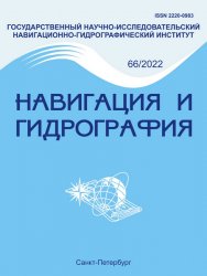 Навигация и гидрография №66 2022