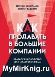 Как продавать в большие компании. Краткое руководство для малого бизнеса