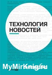 Интерфакс. Технология новостей: учебное пособие