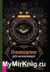 Ясновидение для начинающих. Простые техники для развития вашего экстрасенсорного восприятия