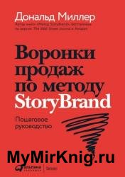 Воронки продаж по методу StoryBrand. Пошаговое руководство