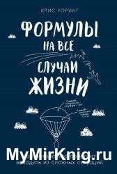 Формулы на все случаи жизни. Как математика помогает выходить из сложных ситуаций