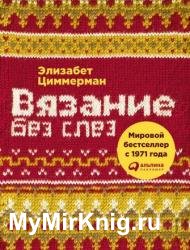 Вязание без слез. Базовые техники и понятные схемы для создания изделий любого размера