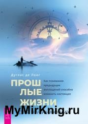 Прошлые жизни для начинающих. Как понимание предыдущих воплощений способно изменить настоящее