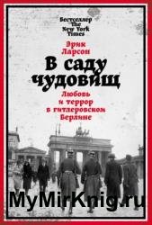В саду чудовищ. Любовь и террор в гитлеровском Берлине
