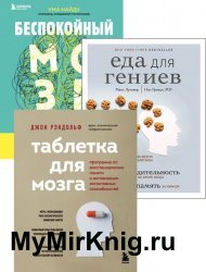 Серия "Нейробиология. Книги о самом важном органе нашего тела" в 4 книгах