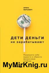 Дети деньги не зарабатывают. Разрешите себе вырасти и обрести финансовую свободу