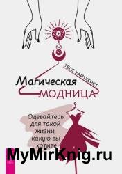 Магическая модница. Одевайтесь для такой жизни, какую вы хотите