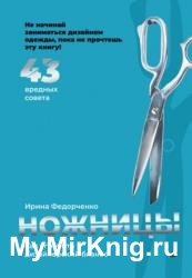 Ножницы: как угробить дизайнерский бизнес. 43 вредных совета