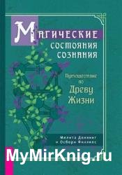 Магические состояния сознания: путешествие по Древу Жизни