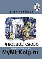 Честное слово (1980)