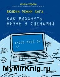 Включи режим Бога. Как вдохнуть жизнь в сценарий