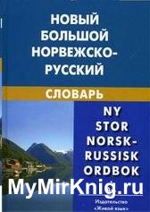 Новый большой норвежско-русский словарь