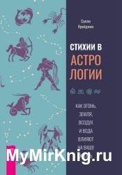 Стихии в астрологии. Как Огонь, Земля, Воздух и Вода влияют на вашу жизнь