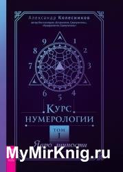 Курс нумерологии. Том 1. Ядро личности