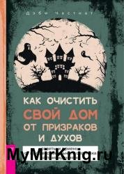 Как очистить свой дом от призраков и духов: советы и приемы
