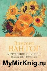 Мечтавший о солнце. Письма 1883–1890 годов