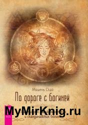 По дороге с богиней. Практикуем магию кельтских и скандинавских богинь