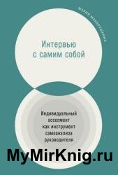 Интервью с самим собой. Индивидуальный ассесмент как инструмент самоанализа руководителя