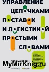 Управление цепочками поставок и логистикой – простыми словами