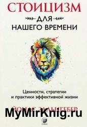 Стоицизм для нашего времени. Ценности стратегии и практики эффективной жизни