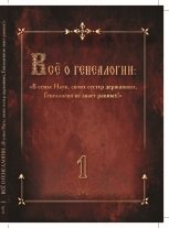 Всё о генеалогии: В семье Наук, своих сестер державных, Генеалогия не знает равных!