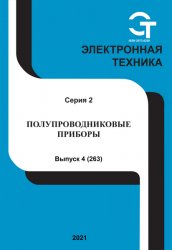 Электронная техника. Полупроводниковые приборы №4 2021