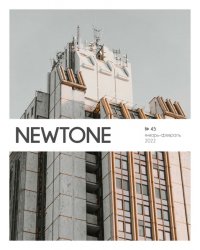 NewTone №45 2022