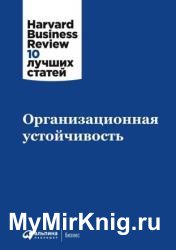 Организационная устойчивость