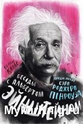 Беседы с Альбертом Эйнштейном