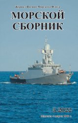 Морской сборник №5 2022