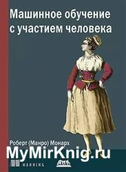 Машинное обучение с участием человека